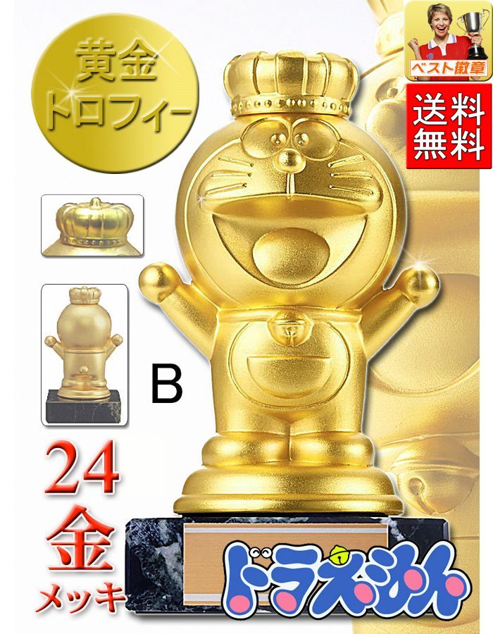 ドラえもん　トロフィー高さ130ｍｍ　送料無料　レーザー文字無料　黄金トロフィー　トロフィー　卒業記念品　ゴルフ　野球　サッカー　バスケットボール　バレーボール　グラウンドゴルフ　相撲　柔道　剣道　空手　子供会　誕生日　バースデイ　卒部記念　Y-DR3006-Ｂ