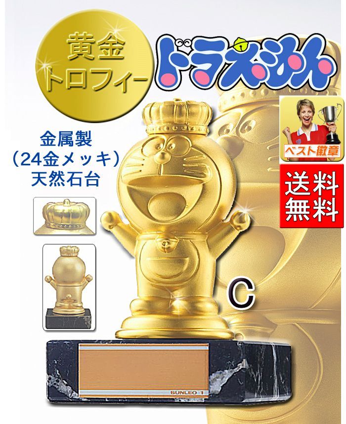 ドラえもん　 送料無料　高さ115ｍｍ　トロフィー黄金ブロンズ　人気のトロフィー　優勝カップ　盾　メダル　音楽　バスケットボール　サッカー　ゴルフ　バドミントン　バレーボール　ピアノ　運動会　誕生日　バースデイ　卒業記念品　卒園記念　卒団記念　子供　DR-3006-C