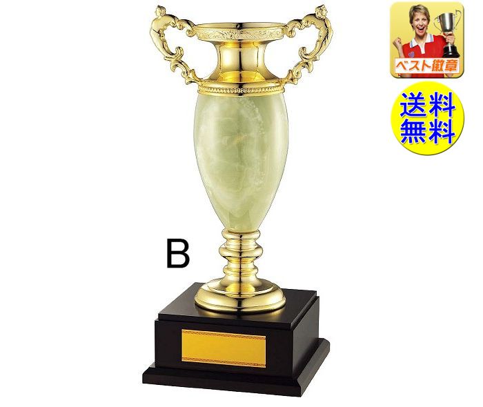 優勝カップ　送料無料　高さ320ｍｍ　文字無料　高級大理石カップ　優勝カップ　準優勝　金属製　ゴルフ　野球　サッカー　テニス　柔道　空手　グラウンドゴルフ 卓球　バスケットボール　バレー　OS314-B｜トロフィー優勝カップのベスト徽章