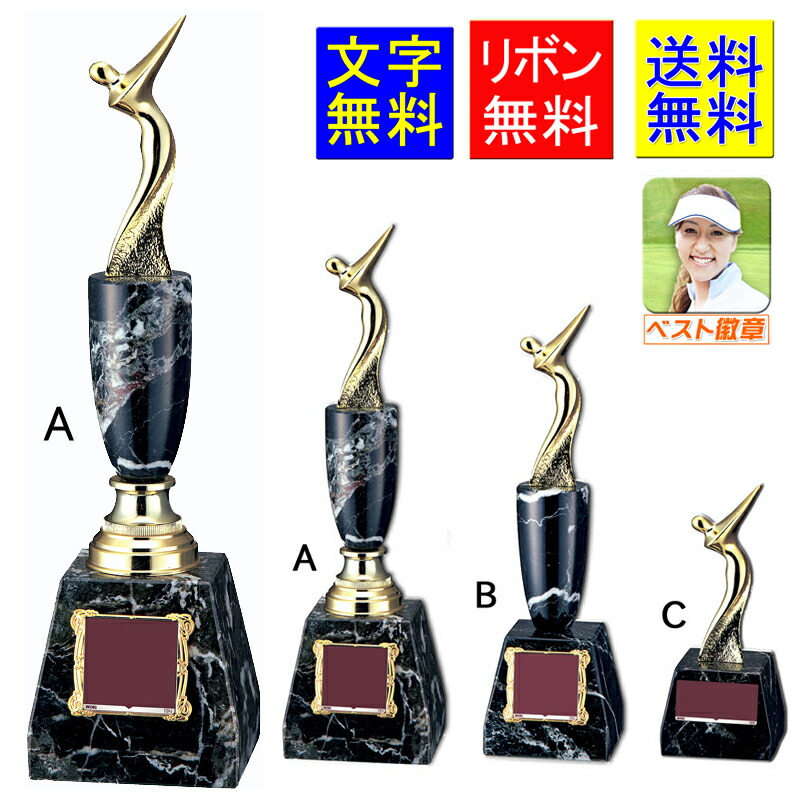 楽天市場】トロフィー ゴルフ 送料無料 20％OFF レーザー文字無料黒