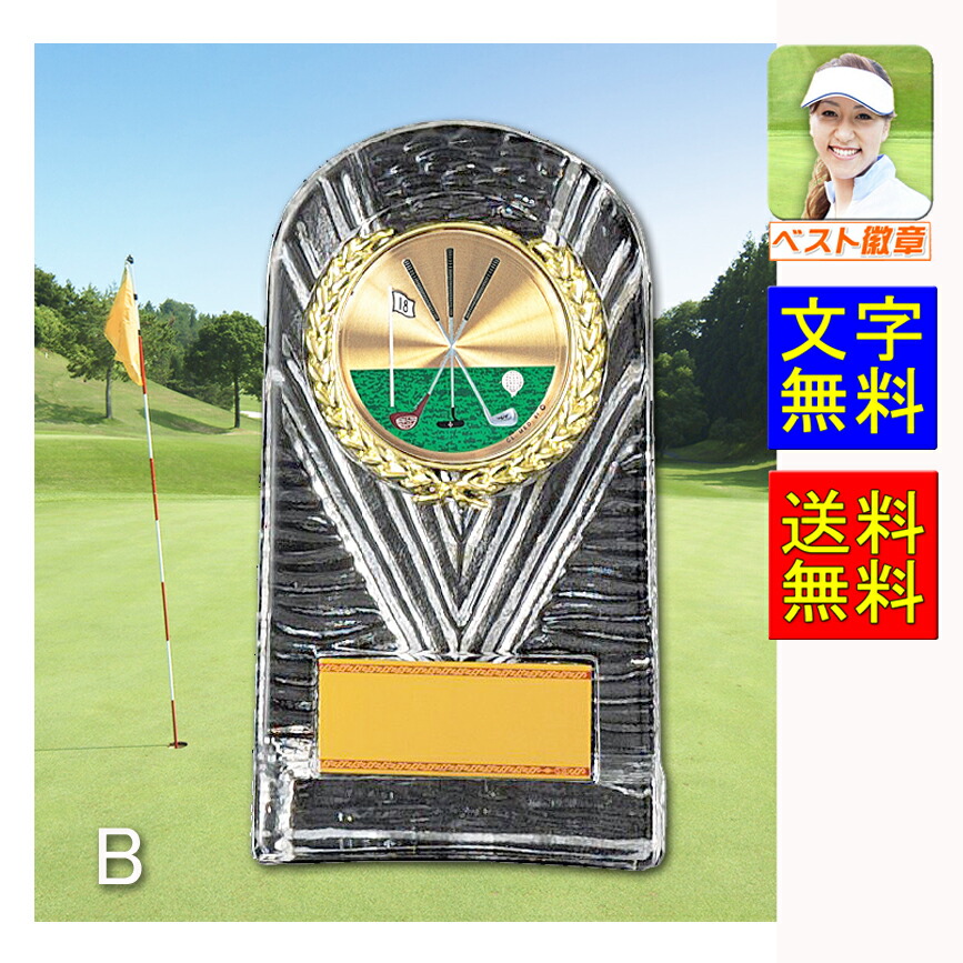 ゴルフ　トロフィー　盾　高さ160mm　送料無料　文字無料　ガラス盾　10％引　ゴルフコンペ　ガラス　ホールインワン　BB　MVP　ゴルフ　トロフィー　ベストグロス賞　ニアピン　ドラコン　エイジシュート　優勝　MIP ブービー賞　レディース　V123-B（CLゴルフ）