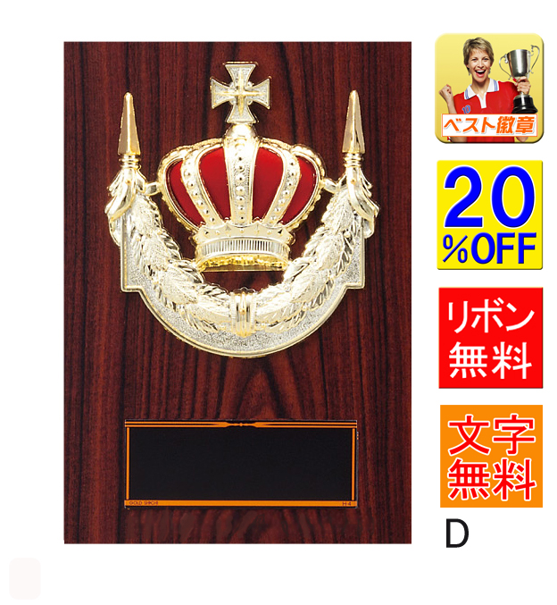 【楽天市場】盾 レーザー文字彫刻無料 表彰記念楯 高さ140ｍｍ 盾 表彰 優勝カップ トロフィー 功労 殊勲 技能 優秀賞 最優秀賞 最優秀選手賞  相撲 柔道 剣道 空手 盾 表彰 記念 卒業記念品 功労 殊勲 技能 退職 音楽 卓球 将棋 コンテスト 大会 K-K3073-D ...