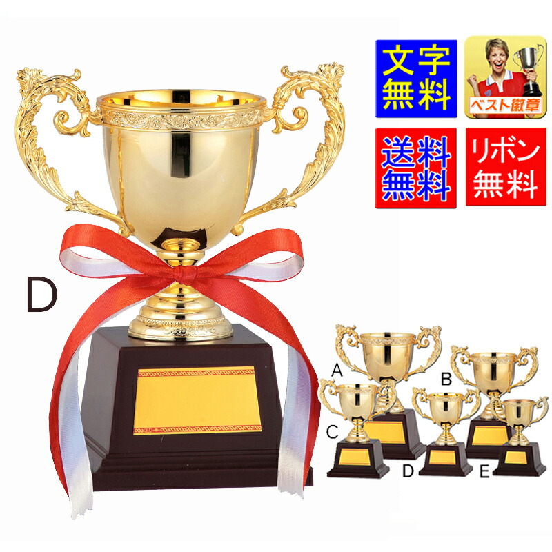 優勝カップ　送料無料　10%OFF　高さ160ｍｍ　文字無料　金　ゴールドカップ　優勝カップ　盾　トロフィー　優勝カップゴルフ　優勝トロフィー　野球　サッカー　相撲　柔道　剣道　卓球　カラオケ　フットサル　音楽　将棋　なぎなた　水泳　ラグビー　バスケ　GA332-D
