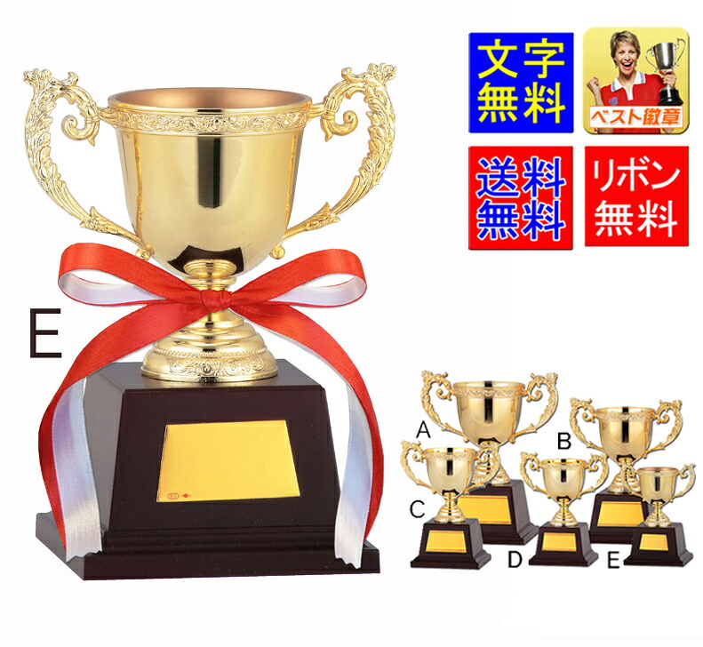 優勝カップ (金色)　送料無料　10%OFF　金属製　レーザー文字無料　トロフィー　優勝カップ　ゴルフ　野球　サッカー　バスケットボール　バレーボール　グラウンドゴルフ　相撲　柔道　剣道　空手　フットサル　フェンシング　名入れ　優勝カップ　シンクロ　卓球　GA332-E
