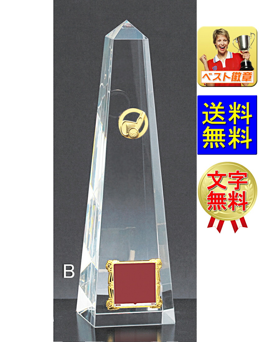 トロフィー ガラス 送料無料 文字無料 高さ250ｍｍ クリスタル  競技選択　種目　トロフィー　優勝カップ　ゴルフ　野球　サッカー　バスケットボール　バレーボール　テニス　卓球　バドミントン　ボウリング　星　ワールド　地球　VCL3531-B　トロフィー　クリスタルガラス
