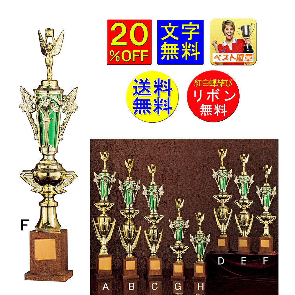 トロフィー　20％OFF　送料無料　475ｍｍ　文字無料　緑　グリーン　優勝トロフィー　トロフィー　優勝カップ　ゴルフ　野球　サッカー　バスケットボール　バレーボール　バドミントン　卓球　バドミントン　パークゴルフ　フットサル　相撲　柔道　剣道　空手　碁　A623-F
