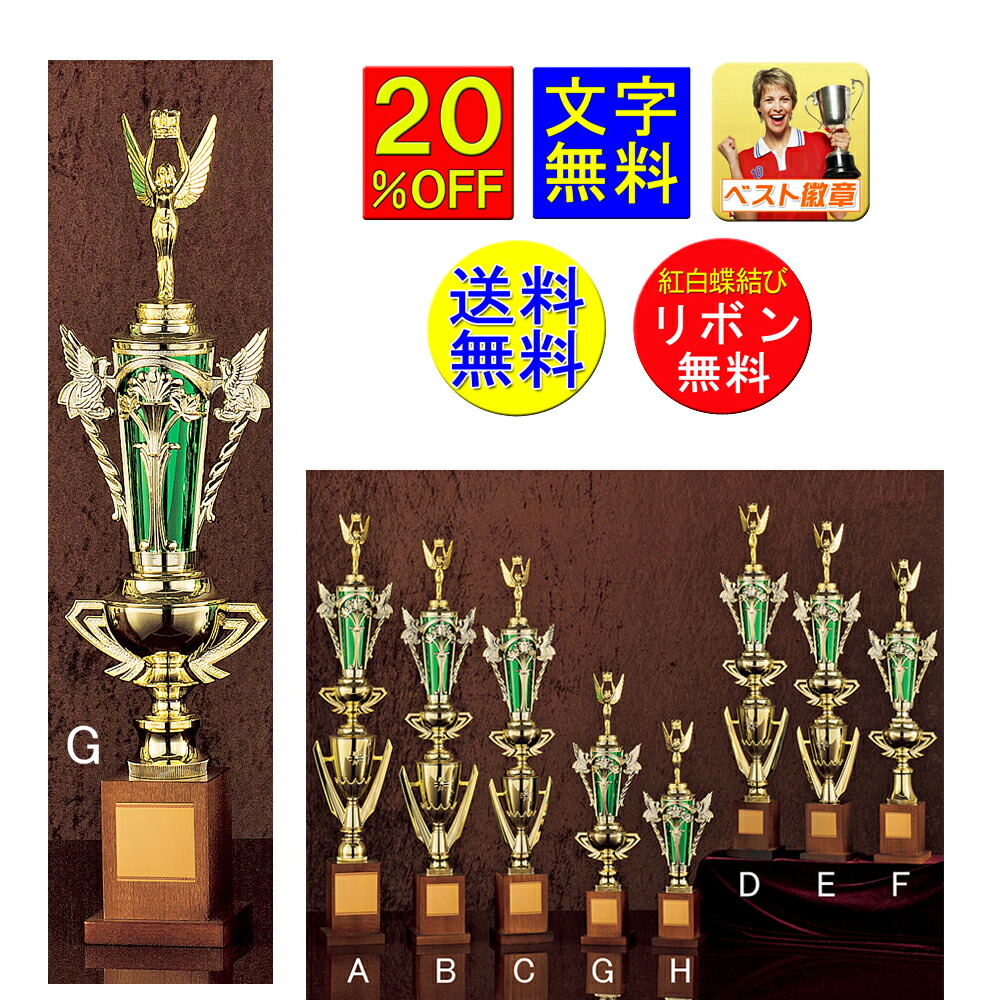 トロフィー　20％OFF　送料無料　425ｍｍ　文字無料　緑　グリーン 優勝トロフィー　卓球　トロフィー　優勝カップ　ゴルフ　野球　サッカー　バスケットボール　バレーボール　グラウンドゴルフ　バドミントン　パークゴルフ　フットサル　相撲　柔道　剣道　空手　A623-G