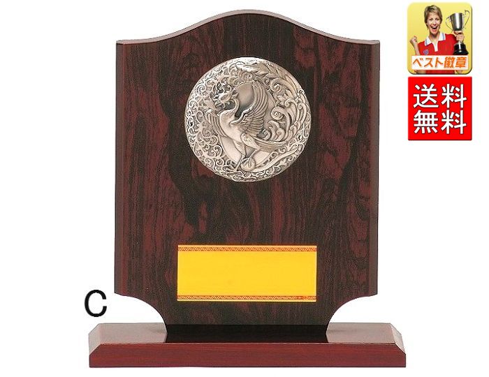 楯(盾　送料無料　文字無料　15％OFF　高さ285ｍｍ　盾　表彰盾　楯　トロフィー　記念　記念品　功労　殊勲　技能　退職　永年　ゴルフ　野球　サッカー　バスケットボール　バレーボール　バドミントン　囲碁　将棋　相撲　柔道　剣道　空手　合気道　楯(盾　卓球  D006-Ｃ