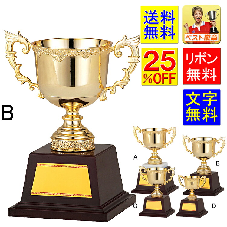 優勝カップ 送料無料 25%OFF 高さ210mm 文字無料 金 ゴールドカップ 優勝カップ 盾 トロフィー 優勝カップゴルフ 優勝トロフィー 野球 サッカー 相撲 柔道 剣道 ボウリング フットサル 麻雀 将棋 なぎなた 水泳 ラグビー バスケ GA344-B(金色)|トロフィー優勝カップのベスト徽章