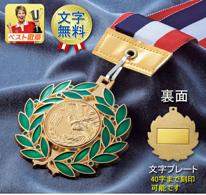 メダル　文字無料　送料無料　径65mm　10％OFF　優勝　大賞　功労賞　特別賞　皆勤賞　努力賞　最優秀賞　技能賞　MVP　ボウリング　スケート音楽　ト音記号　吹奏楽　ブラスバンド　個人　団体　シングルス　ダブルス　シニア　体育功労　文化　勲章メダルNo2