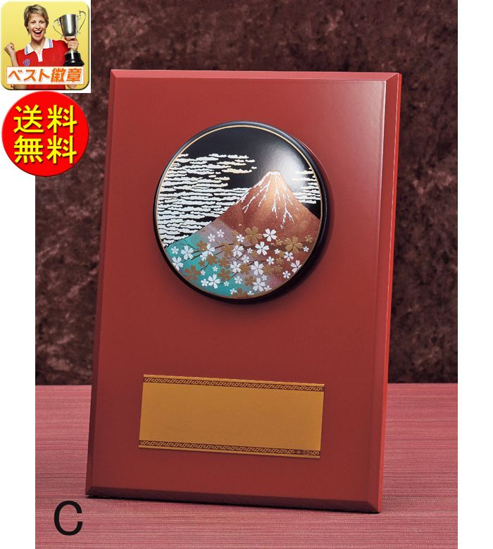 盾　高さ300ｍｍ　送料無料　15％引　文字無料　和　表彰盾 （ 蒔絵レリーフ）盾.表彰.トロフィー　卒業記念品　殊勲　技能　退職　記念　盾　表彰　卒業　鷲　鳳凰　鶴　赤富士　MVP　優秀賞　最優秀賞　最優秀選手賞　相撲　柔道　剣道　空手　将棋　囲碁　麻雀　V097-Ｃ