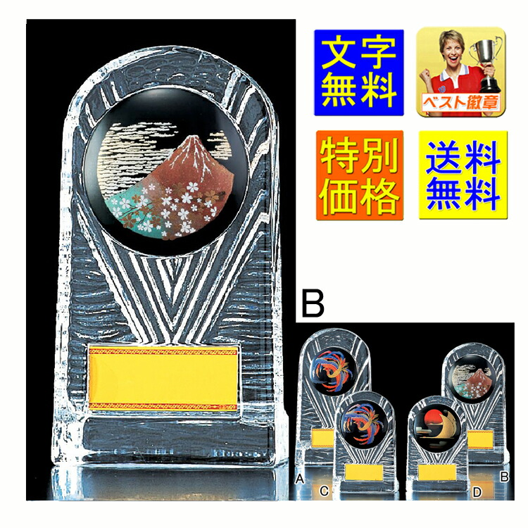 盾　文字無料 高さ160ｍｍ　 送料無料　ガラス　トロフィー　和風　盾　表彰　優勝カップ　記念　卒業記念品　功労　殊勲　技能　退職　永年　記念　蒔絵　鳳凰　龍　鶴　富士　赤富士　和　表彰　トロフィー　相撲　柔道　剣道　空手　外国人　国際　ガラス　楯 V103-B