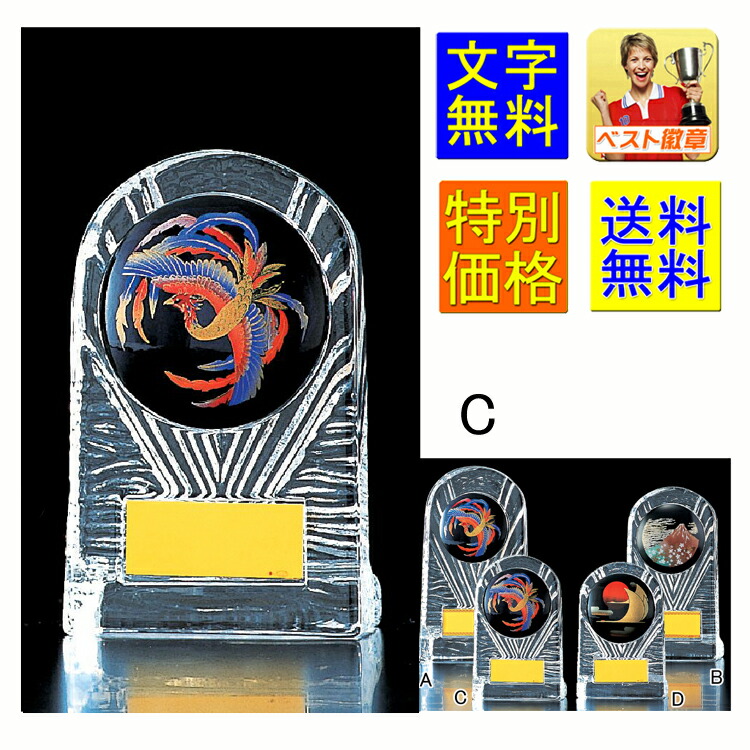 盾　文字無料 高さ135ｍｍ　 送料無料　ガラス　トロフィー　和風　盾　表彰　優勝カップ　記念　卒業記念品　功労　殊勲　技能　退職　永年　記念　蒔絵　鳳凰　龍　鶴　富士　赤富士　和　表彰　トロフィー　相撲　柔道　剣道　空手　外国人　国際　ガラス　楯 V103-C