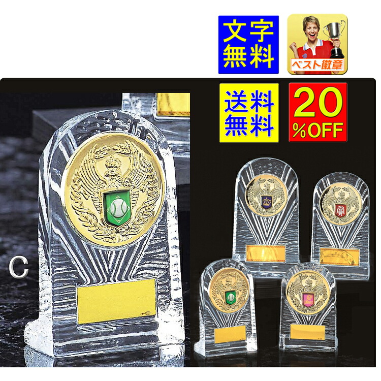 トロフィー　盾　20％引　文字無料　送料無料　ガラス盾　トロフィー　ガラス　高さ135ｍｍ　ガラストロフィー クリスタルガラス　卓球　消防　ホッケー　バドミントン　バイク　碁　トロフィー コンペ クリスタル　記念品　優勝カップ　卒団　卒業記念品　サッカー　V141-C