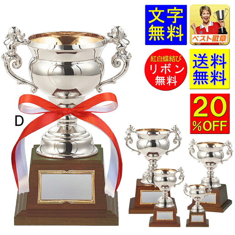 優勝カップ　20%OFF　送料無料　文字無料　高さ220ｍｍ　シルバー　銀色　優勝カップ　トロフィー　優勝カップ　ゴルフ　野球　サッカー　バスケットボール　バレーボール　卓球　グラウンドゴルフ　相撲　柔道　剣道　空手　優勝カップ　優勝　準優勝　MVP　F-DC1421-D｜トロフィー優勝カップのベスト徽章