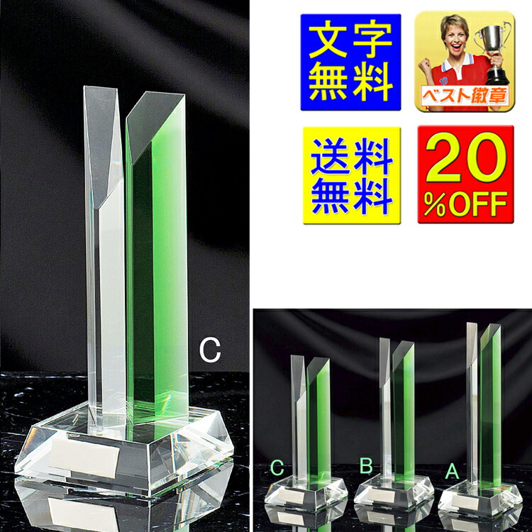 トロフィー　送料無料　20％OFF　高さ205ｍｍ　文字無料 クリスタルガラス トロフィー | ガラストロフィー クリスタルトロフィー クリスタル 名入れ 優勝カップ ゴルフトロフィー ゴルフ優勝カップ ゴルフ ベストグロス賞　エイジシュート　ニアピン賞　ドラコン賞　B515-C