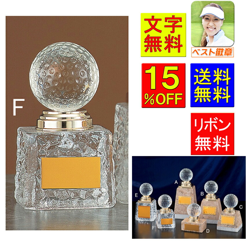 トロフィー　ゴルフ　送料無料　高さ115mm　15%OFF　ゴルフ　ガラス　ゴルフトロフィー　優勝カップ　ホールインワン　ゴルフ　トロフィー　コンペ景品　ニアピン　ベストグロス賞　盾　ニアピン賞　エイジシュート　ドラコン賞　トロフィー　優秀選手賞　男女　B551-F