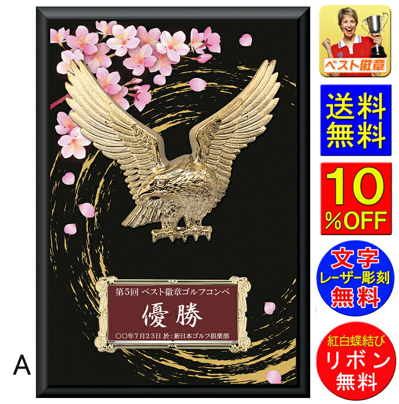 盾(楯)　文字無料　高さ300ｍｍ(桜・鷲）盾　送料無料　表彰盾　表彰楯　さくら　サクラ　トロフィー　記念　卒業記念品　功労　殊勲　技能　退職　永年　ゴルフ　野球　サッカー　バスケットボール　バレーボール　囲碁　将棋　相撲　柔道　剣道　空手　合気道　W-CC5652-A