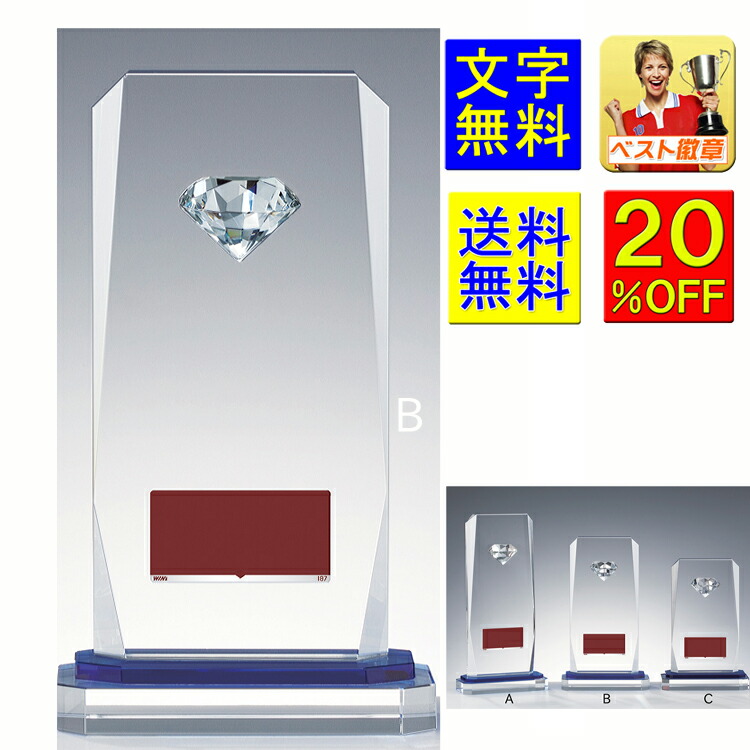 トロフィー　盾　 送料無料　文字無料　高さ205ｍｍ　スポーツ　文化　功労　ガラス製　ガラス盾　野球　サッカー　バスケットボール　卓球　グラウンドゴルフ　表彰盾　記念品　バレー ゴルフ　記念　景品　賞品　MVP　クリスタル　最優秀選手賞　敢闘賞　監督　W-MC6219-B