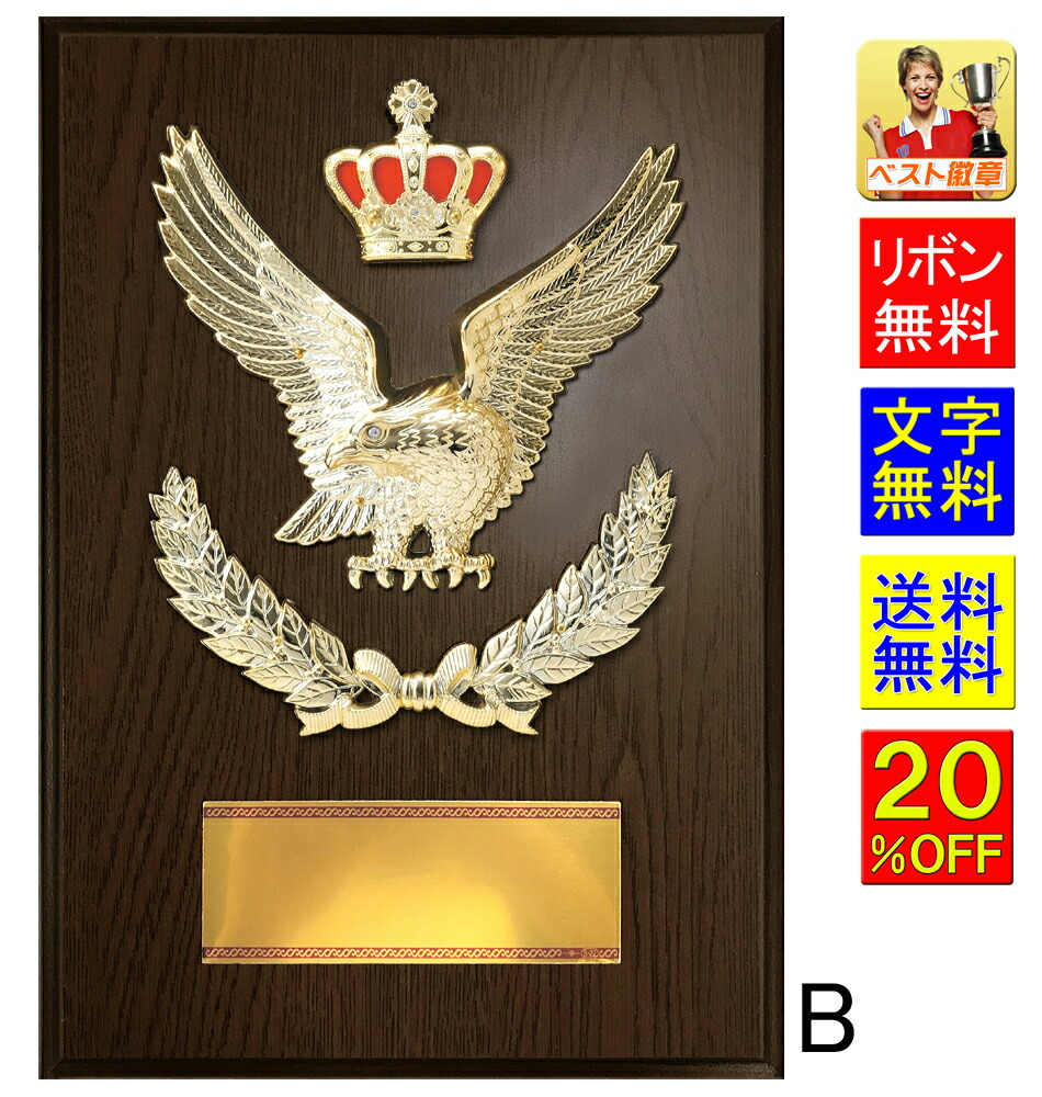盾　高さ340ｍｍ　20％OFF　送料無料　文字無料　記念品　楯 トロフィー　盾　音楽　バスケットボール　サッカー　ゴルフ　バレーボール　バドミントン　バレーボール　盾　表彰　相撲　柔道　剣道　空手　記念　卒業記念品　功労　殊勲　技能　退職　記念　鷲　王冠　D041-B