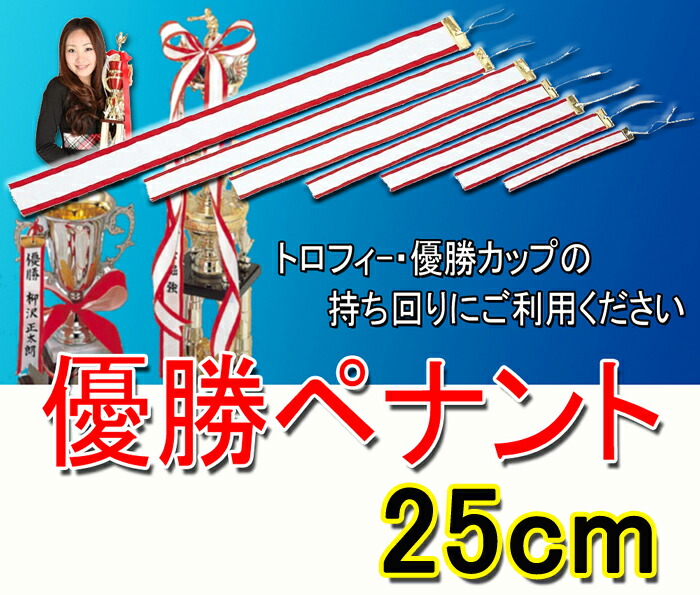 楽天市場 優勝ペナント 無地 サイズ250mm ２５ｃｍ トロフィー 優勝カップ用 優勝者 優勝リボン トロフィー優勝カップのベスト徽章