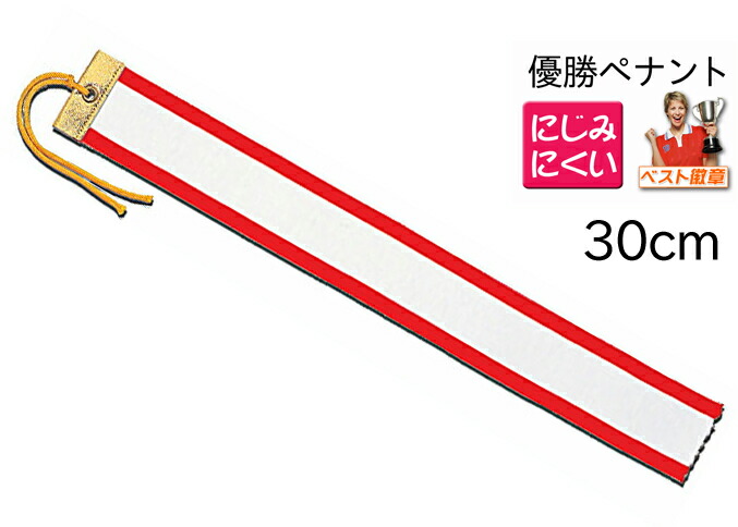 楽天市場 にじみにくい 優勝ペナント 優勝者 無地 サイズ250mm ２５ｃｍ トロフィー 優勝カップ 優勝旗用 トロフィー優勝カップのベスト徽章