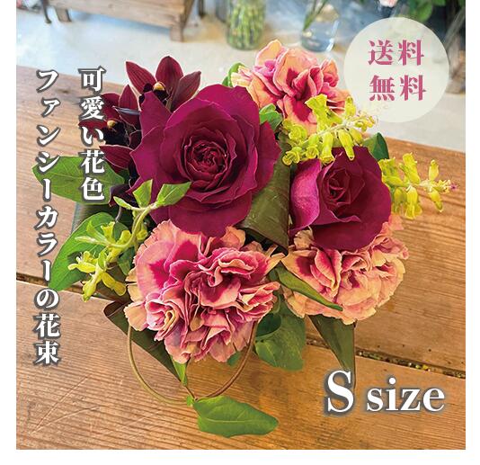 ファンシーカラー（ピンク）メインのアレンジメント(S)　送料無料 誕生日 定番 ギフト プレゼント サプライズ お祝い 記念日