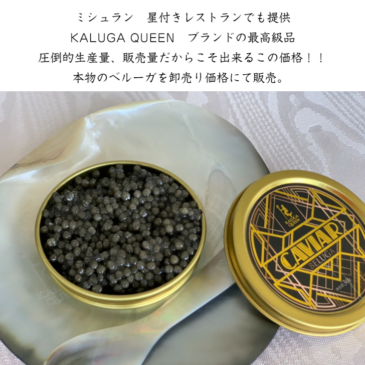 ミシュラン星付きレストランも採用 キャビア フレッシュキャビア ベルーガ 30g 2缶 セット 高級グルメ 母の日 父の日 おつまみ お取り寄せグルメ 最高級 ギフト 珍味 魚卵 ご褒美 高級食材 高級食品 食品 食材 お取り寄せ お祝い 贈り物 贈答用 贈答 贈答品 Kaluga Queen