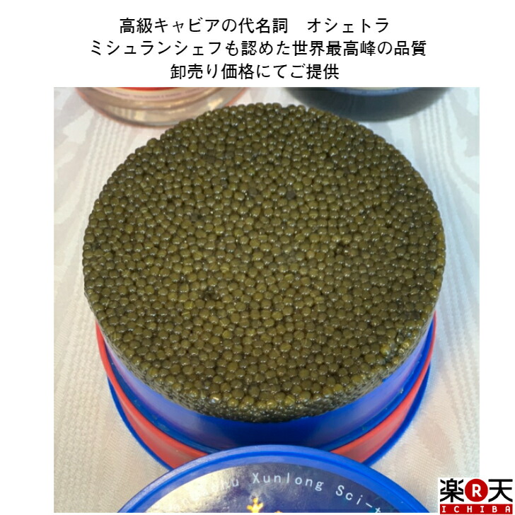 最適な価格 キャビア 高級 約 500g オシェトラ フレッシュキャビア 原缶 高級キャビア 最高級 三大珍味 おいしい 高級グルメ 美味しい 魚卵 ご褒美 高級食材 高級食品 ホテル 一流 レストラン 贈り物 お取り寄せグルメ お祝い 贈り物 贈答 パーティー ギフト プレゼント