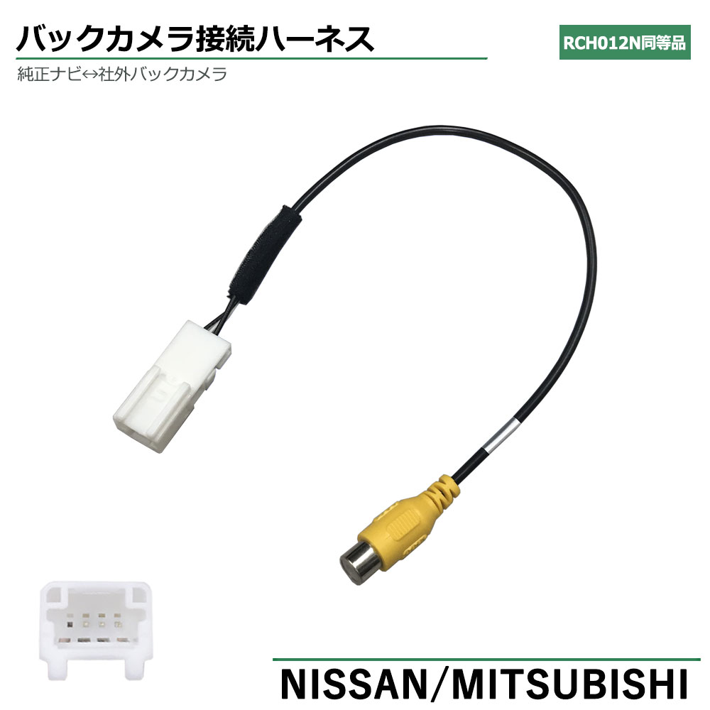 楽天市場】日産 2011年モデル MP311D-A ナビ バックカメラ 変換 ハーネス 変換ケーブル アダプター リアカメラ モニター ハーネス 端子  モニター RCH012N 同等品 nissan : ベストパーツ