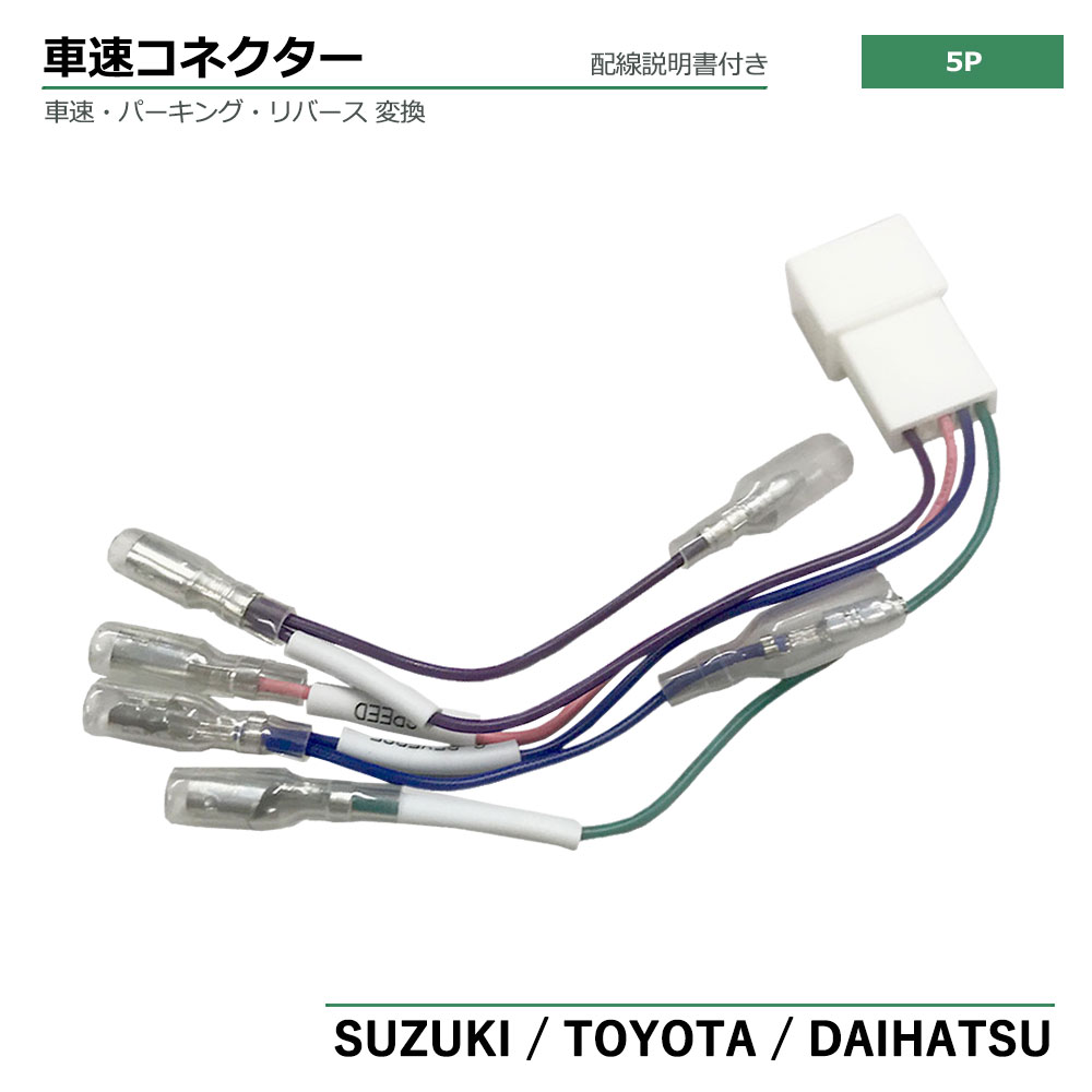 楽天市場】ダイハツ ミラ イース H23.09 〜 車速コネクター 5P カーナビ 車速 コネクター リバース パーキング 取付 配線 変換  カプラーオン 簡単取り付け 5ピン : ベストパーツ