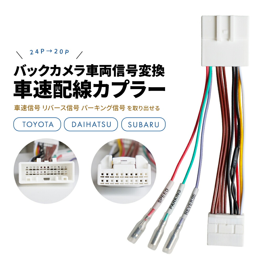 楽天市場】トヨタ ダイハツ スバル 車速配線カプラー 車速コネクター