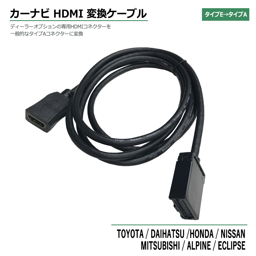 日産 HDMI 変換ケーブル タイプE を タイプA に 接続 配線 カーナビ ナビ 車 コード アダプター ディーラーオプション DOP  Eタイプ Aタイプ EA タイプ ベストパーツ