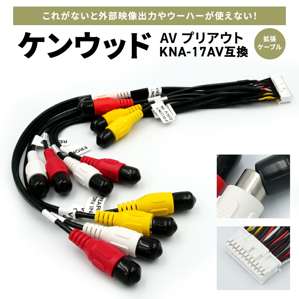 楽天市場】【メール便送料無料】 ケンウッド/KENWOOD AVプリアウト拡張
