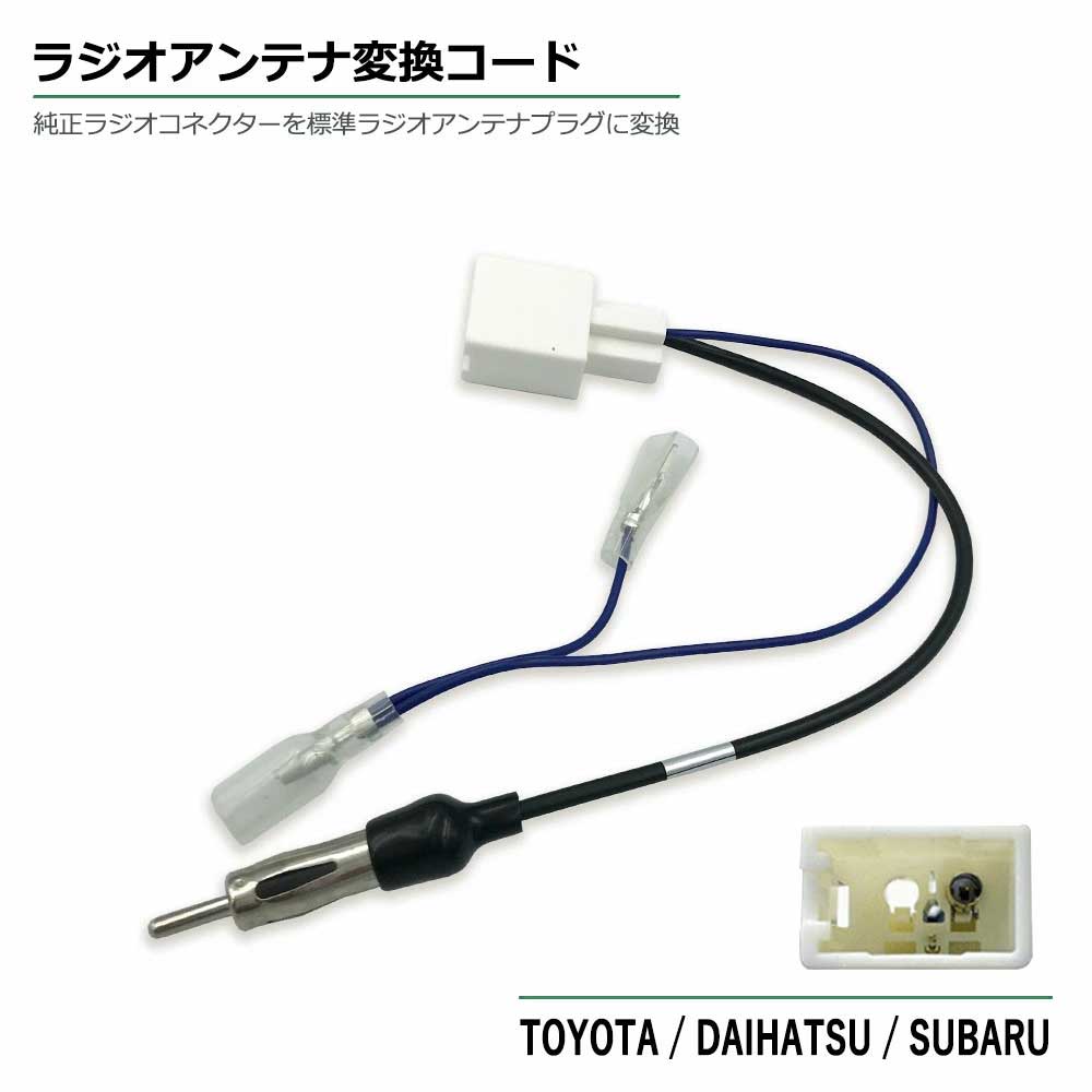 楽天市場】TOYOTA ラジオ変換コード アンテナ変換コード ラジオ