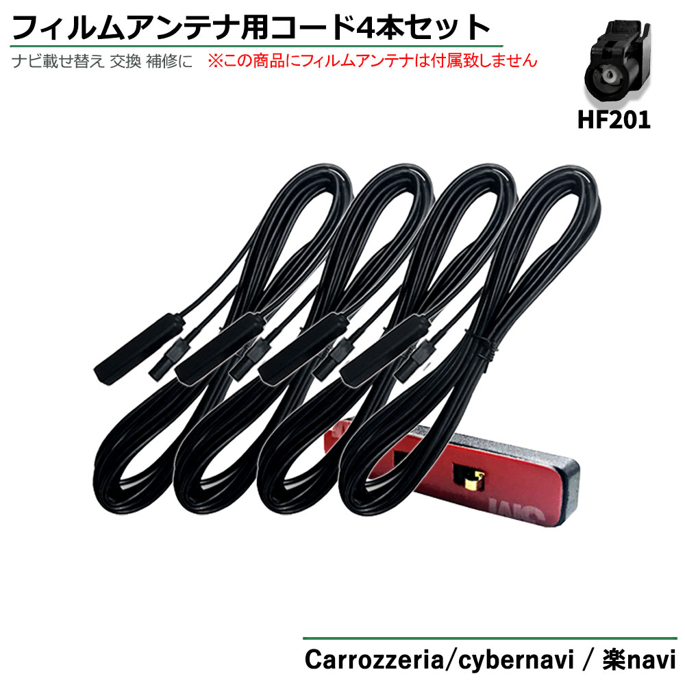 カロッツェリア 2017年モデル AVIC-CE901NO-M フィルムアンテナ用 コード 4本 セット 高性能 HF201 カプラー ケーブル  アンテナ 地デジ フルセグ ワンセグ 接続 ナビ 載せ替え 交換 補修 【感謝価格】