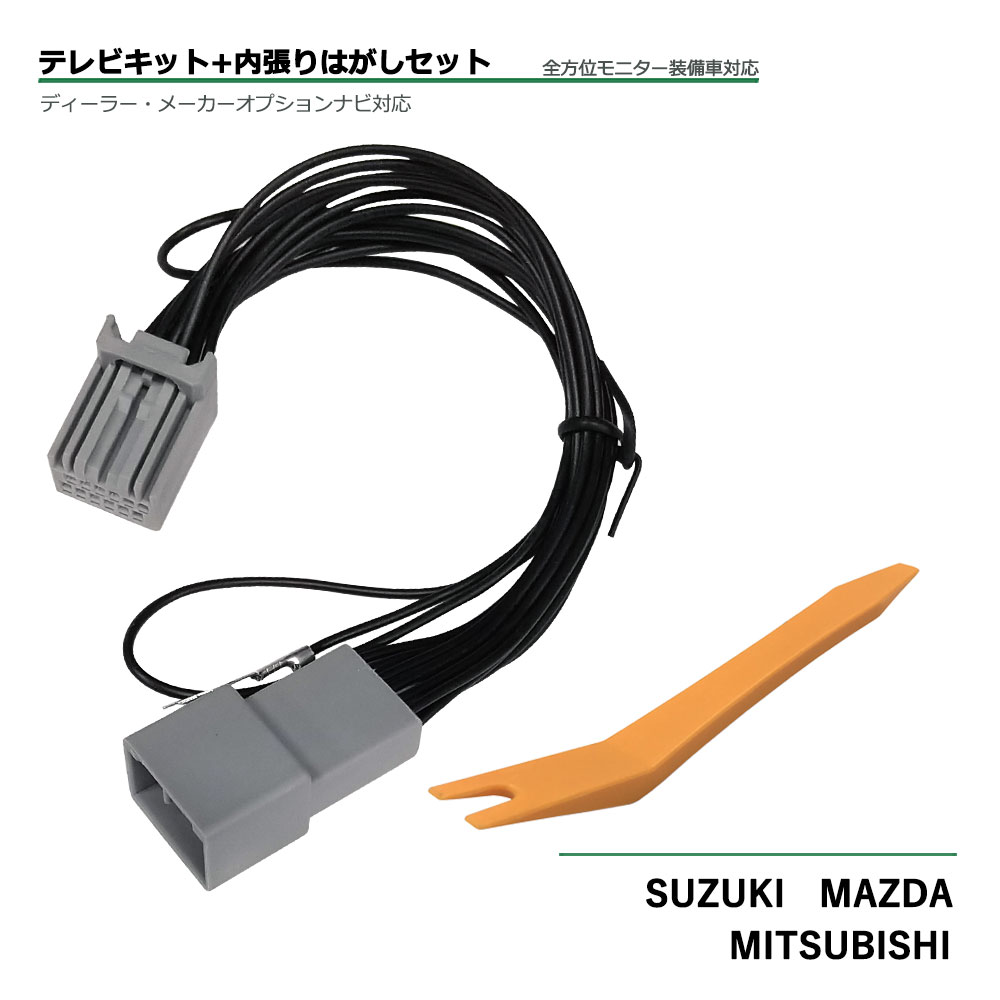 楽天市場 内張りはがし付き スズキ ハスラー R2 1 79cf0 Cn Rz1067za ディーラーオプションナビ テレビ キット 全方位モニター装備車 対応 走行中tvが見れる テレビキット 走行中テレビが見れる Tv テレビキャンセラー ナビ操作可 ベストパーツ