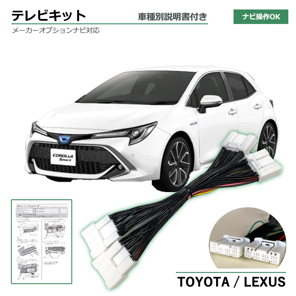 【楽天市場】【車種別説明書付き】 トヨタ RAV4 PHV 9インチディスプレイオーディオ AXAP54 R2.6〜 走行中 に テレビ が見れる  ナビ操作 ができる TV NAVI キット テレナビ キャンセラー ジャンパー 簡単取り付け カプラーオンタイプ 加工分解不要 ...