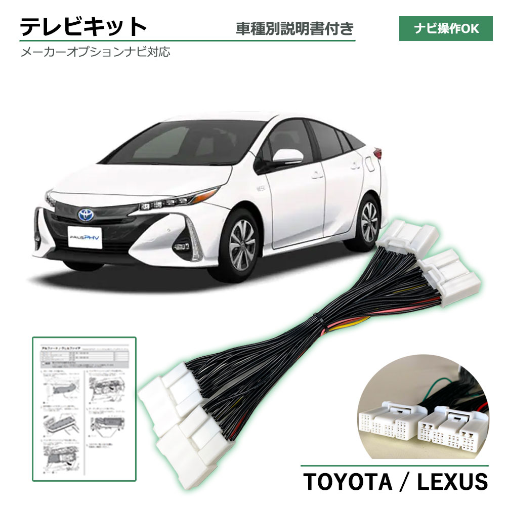 走行中 テレビ DVD ナビ操作 プリウス PHV含む ZVW51 55 52 R3年5月までのメーカーＯＰナビ用