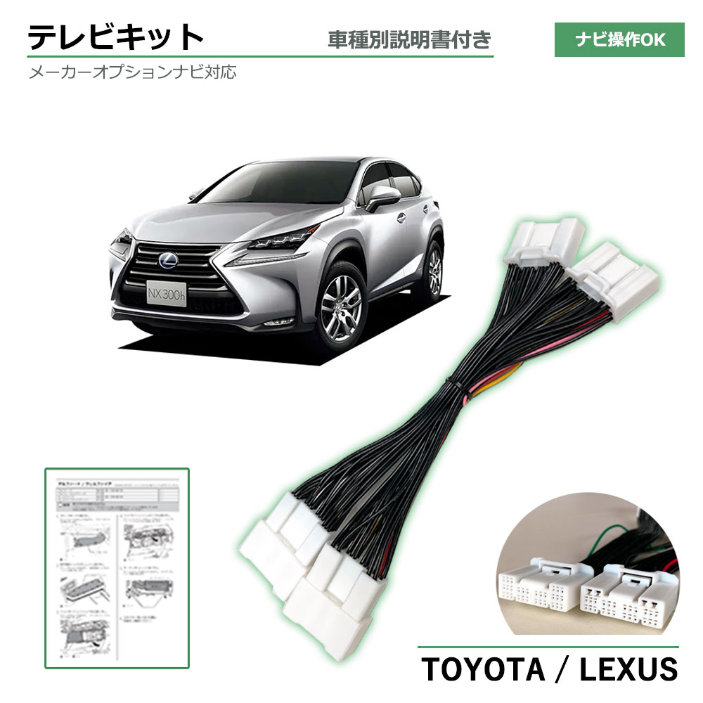 楽天市場】テレビキット レクサス UX250h MZAH10 MZAH15 H30.12