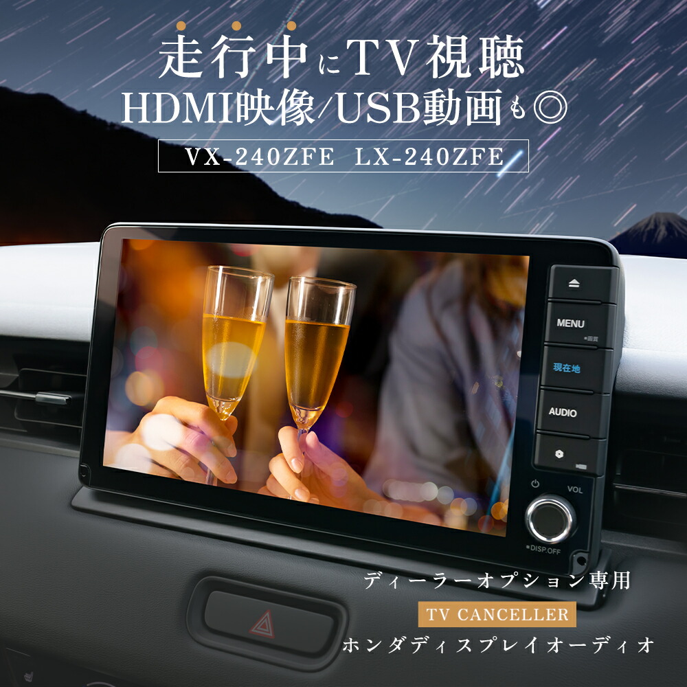 楽天市場】走行中 外部入力 映像 HDMI LX-240ZFE VX-240ZFE 視聴