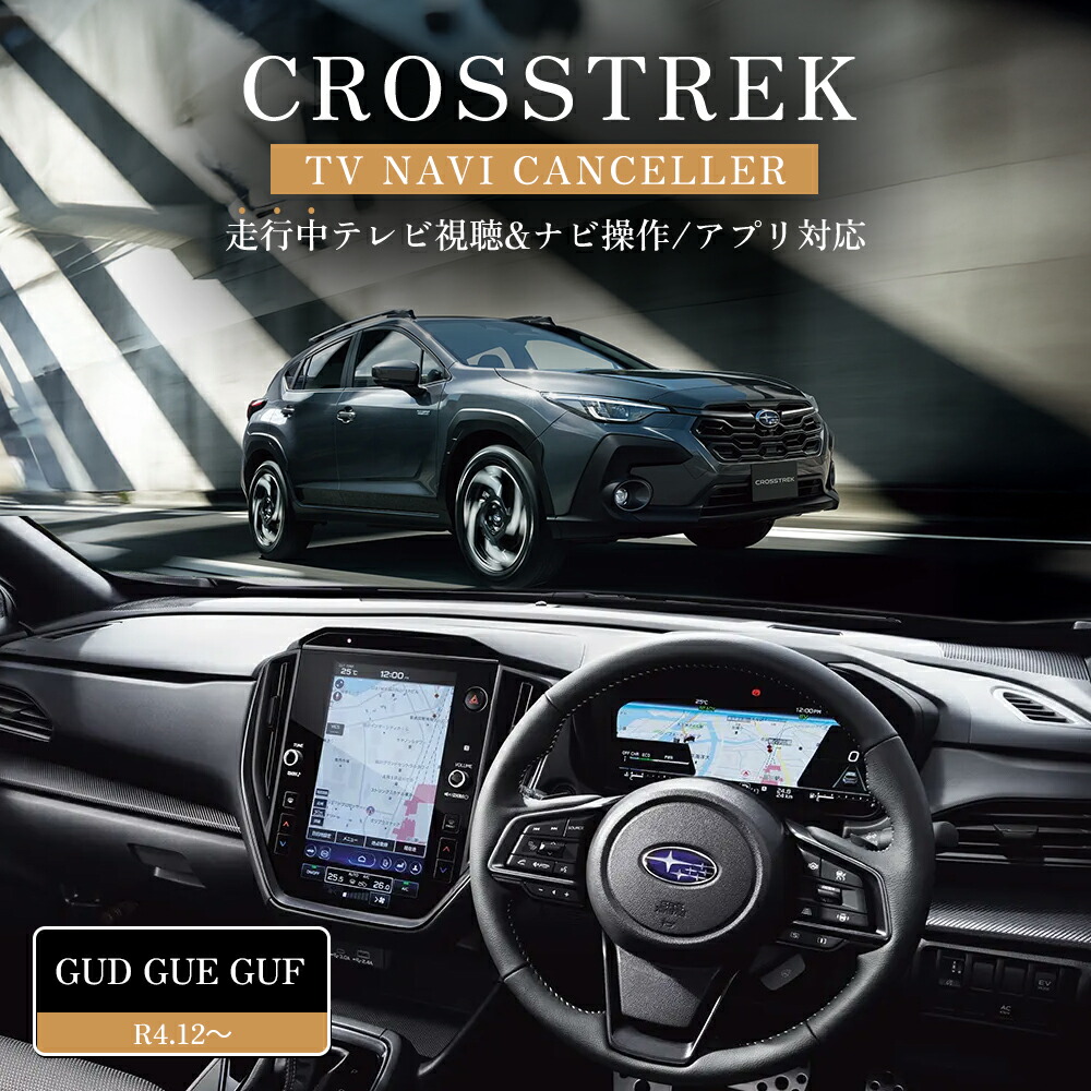 スバル クロストレック GUD GUE GUF R4.12～ テレビキャンセラー 11.6インチ センターインフォメーションディスプレイ&インフォテインメントシステムナビ ディスプレイオーディオ TVキャンセラー メーカーオプション TVキット 走行中にテレビが見れる ナビ操作 テレビキット