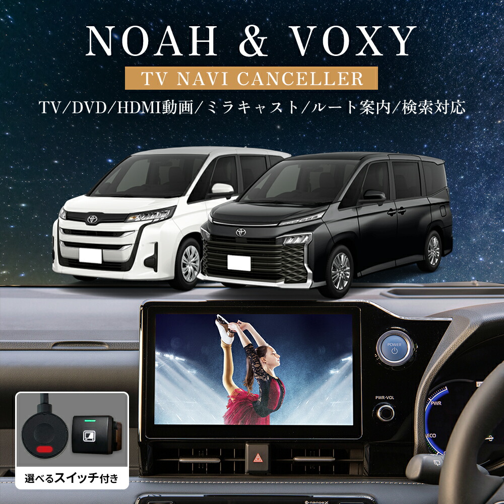 楽天市場】テレビキャンセラー トヨタ 新型 ノア ヴォクシー 90系