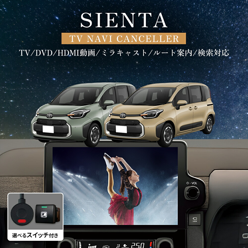 テレビキャンセラー トヨタ 新型 シエンタ MXPC10G MXPC12G MXPL10G MXPL12G MXPL15G R4.9~ TVキャンセラー ディスプレイオーディオ TVキット 走行中にテレビが見れる ルート検索 音声案内 メーカーオプション TV HDMI動画 視聴 TVキット 走行中テレビが見れる テレビキット