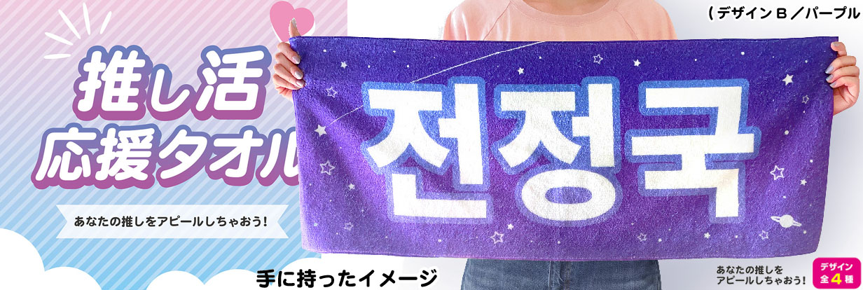 推し活 アイブラック兄弟 タオル チェキ
