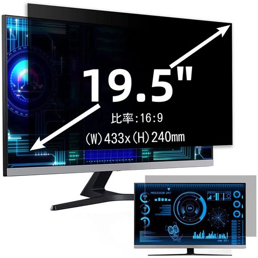 19.5インチ(16:9)プライバシーフィルター覗き見防止フィルターブルーライトカットパソコンPCモニター液晶保護フィルム反射防止両面使用可能着脱簡単