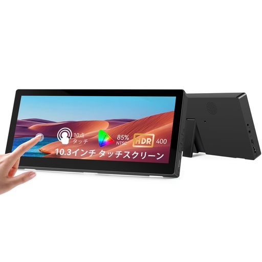 楽天市場】10.3インチ小型タッチスクリーンモニター、400cd/m2