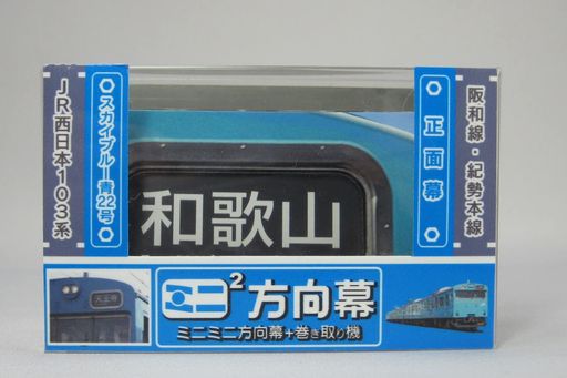 さらに値下げ中 ✨【超激レア】ミニミニ方向幕 7点セット 楽天市場】ミニミニ方向幕 JR四国7000系 正面幕 : 書泉