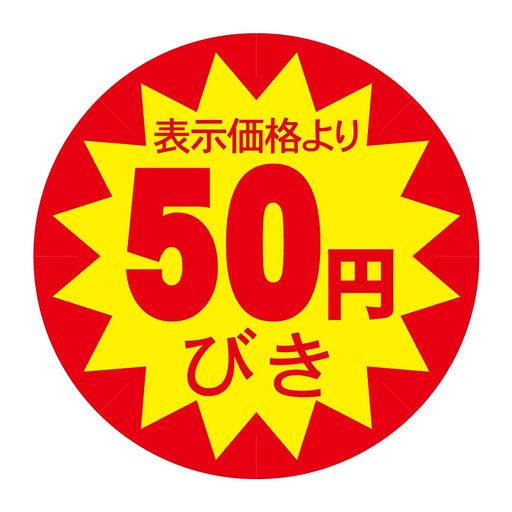 割り引き判子 30粍 張り直し後ろぎたない押しとどめる産業 割り引き判子 (50円引, 10000枚)