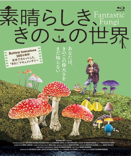 素晴らしき、きのこの世界【Blu-ray】